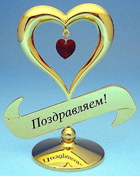 яAR-3907 Фигурка "Сердечко с надписью "Поздравляем