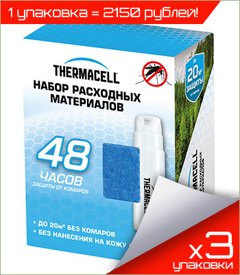 Набор из 3-х запасок ThermaCELL Refills MR 400-12 (каждая по 48 часов)