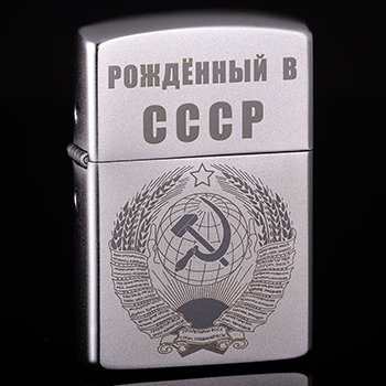 Зажигалка Zorro серебристая с гравировкой Рождённый в СССР
