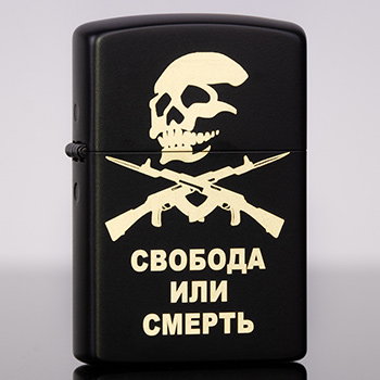 Зажигалка Zorro чёрная с гравировкой Свобода или смерть