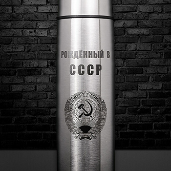 Термос Stinger 1л HB-1000 с гравировкой Рождённый в СССР