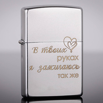 Зажигалка Zippo 205 Satin Chrome с гравировкой В твоих руках