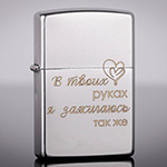 Зажигалка Zippo 205 Satin Chrome с гравировкой В твоих руках