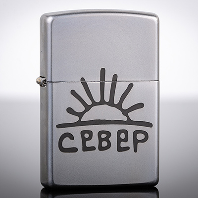 Зажигалка Zippo 205 Satin Chrome с гравировкой СЕВЕР