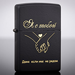 Зажигалка Zippo 218 Black Matte с гравировкой Я с тобой
